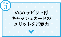 Visaデビット付キャッシュカードのメリットをご案内