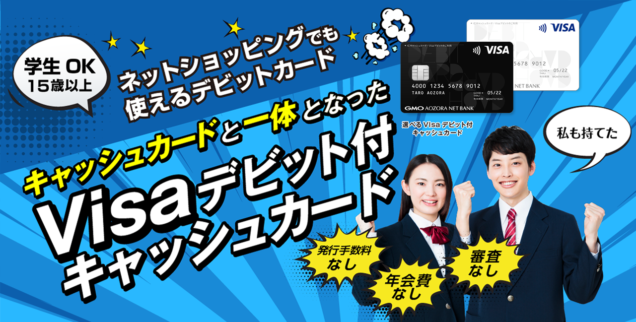 キャッシュカードと一体となったVisaデビットカード | GMOあおぞらネット銀行