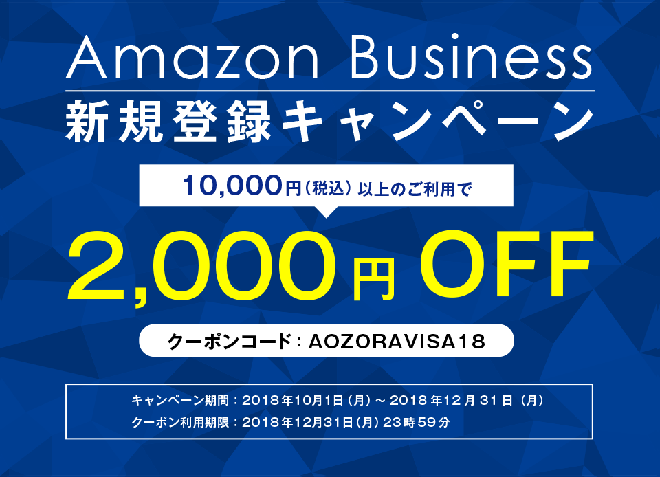Amazon Business 新規登録キャンペーン