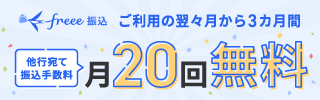 「freee振込」提供開始記念キャンペーン