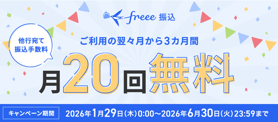 「freee振込」提供開始記念キャンペーンフリー支店口座で「freee振込」を１回以上利用で振込手数料無料回数20回を3カ月間進呈！