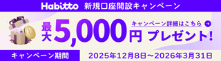 Habitto新規口座開設キャンペーン 最大5,000円プレゼント